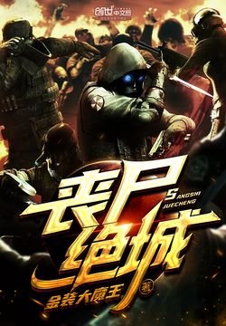 丧尸绝城